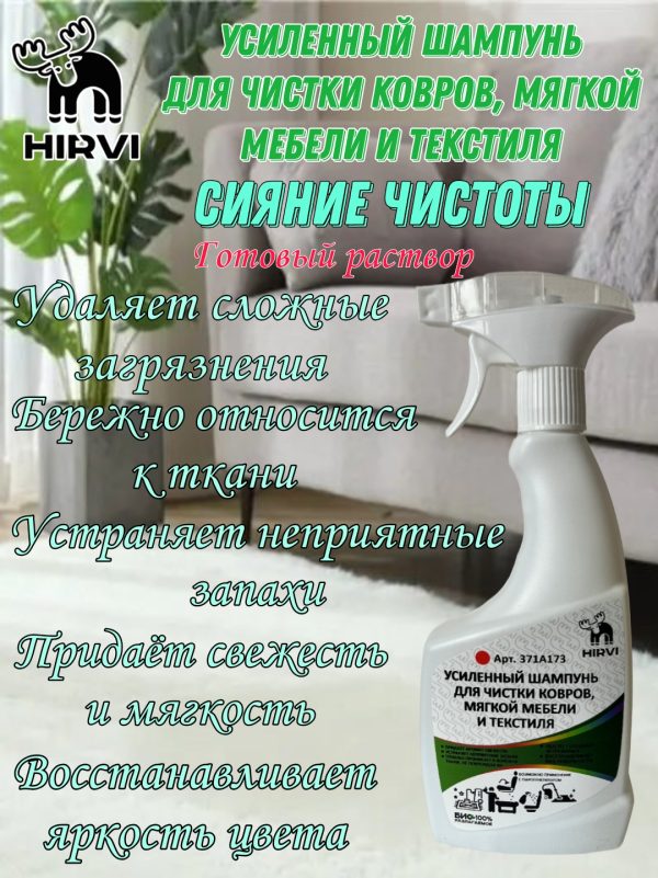 Усиленный шампунь для чистки ковров, мягкой мебели и текстиля. СИЯНИЕ ЧИСТОТЫ Carpet Shampoo PLUS  Готовый раствор / 0,5л — изображение 6