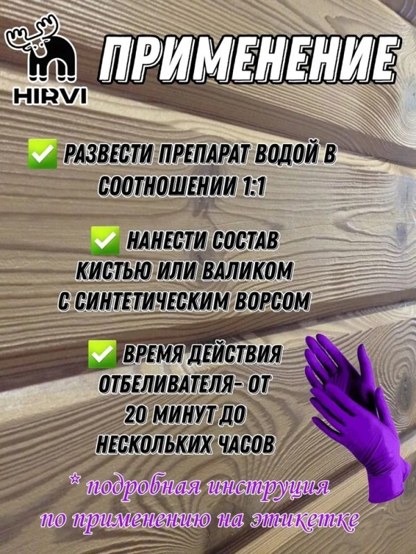 ОТБЕЛИВАТЕЛЬ ДРЕВЕСИНЫ для наружных и внутренних работ.  "Отбеливающий антисептик"  Концентрат 1:1 — изображение 7
