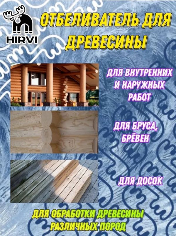 ОТБЕЛИВАТЕЛЬ ДРЕВЕСИНЫ для наружных и внутренних работ.  "Отбеливающий антисептик"  Концентрат 1:1 — изображение 8