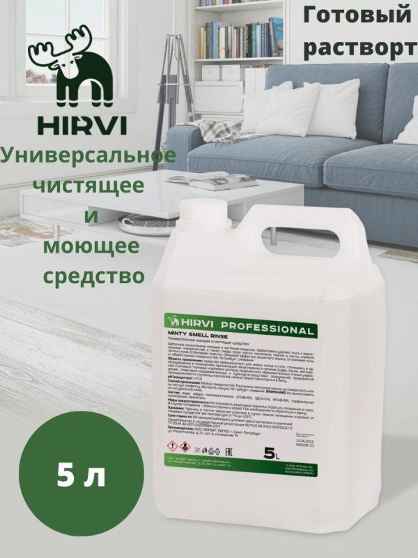 Универсальное моющее и чистящее средство Minty Smell Rinse. Готовый состав. — изображение 14