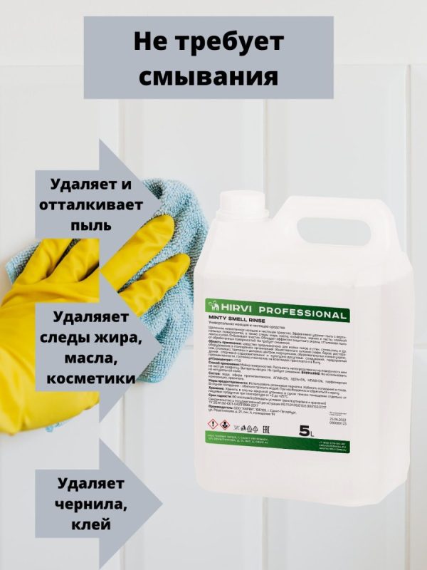 Универсальное моющее и чистящее средство Minty Smell Rinse. Готовый состав. — изображение 15