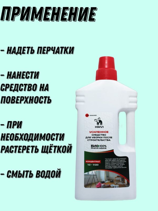 Усиленное средство для уборки после строительства  Minty Smell Sanita 2/120 Концентрат 1:2 – 1:120 — изображение 6