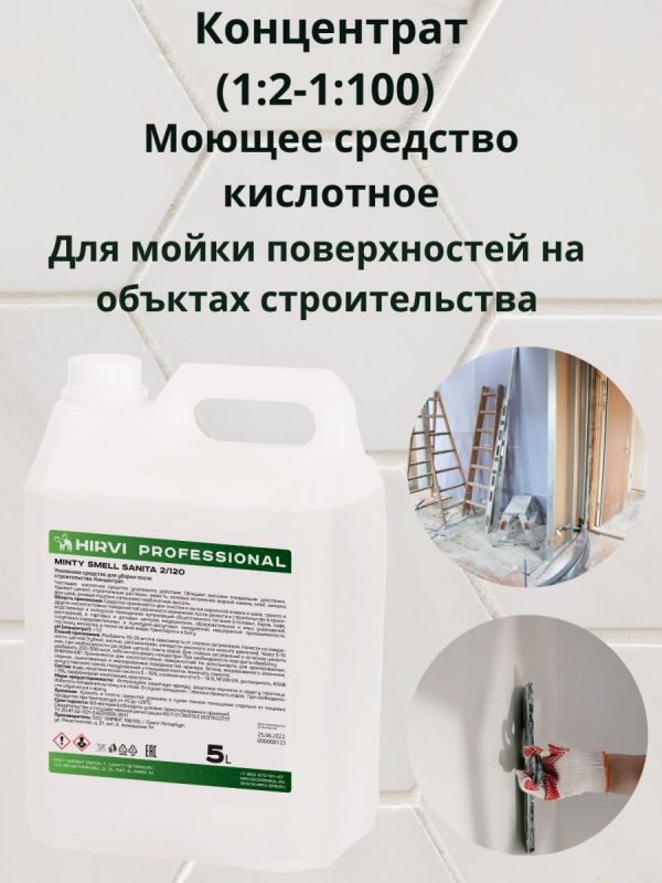 Средство для уборки после строительства  Minty Smell Sanita 2/100.  Концентрат 1:2  1:100. — изображение 8