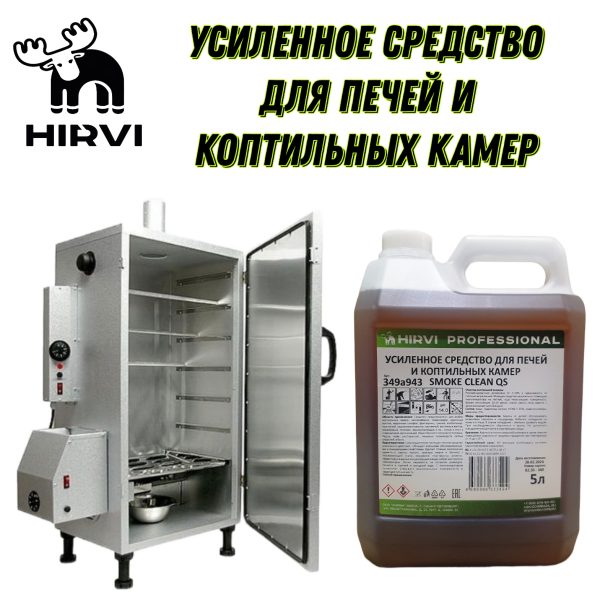 Усиленное средство для чистки печей и коптильных камер SMOKE CLEAN QS. Концентрат. — изображение 2