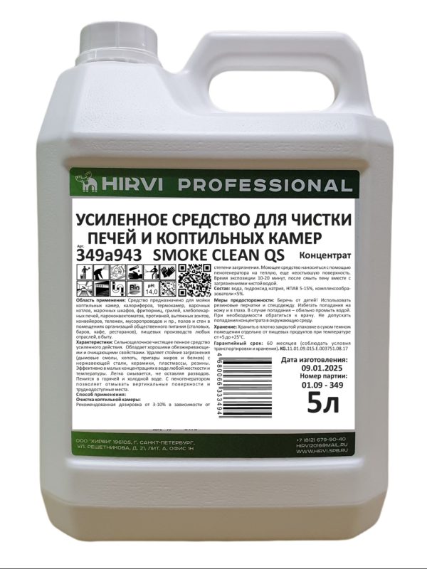 Усиленное средство для чистки печей и коптильных камер SMOKE CLEAN QS. Концентрат. — изображение 4