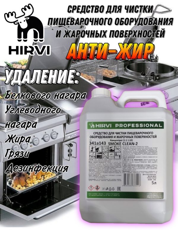 Средство для чистки пищеварочного оборудования и жарочных поверхностей.  SMOKE CLEAN-2  Концентрат 1:1 1:10 — изображение 11