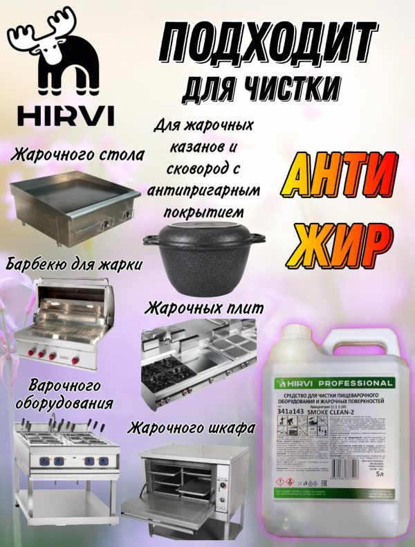 Средство для чистки пищеварочного оборудования и жарочных поверхностей.  SMOKE CLEAN-2  Концентрат 1:1 1:10 — изображение 12