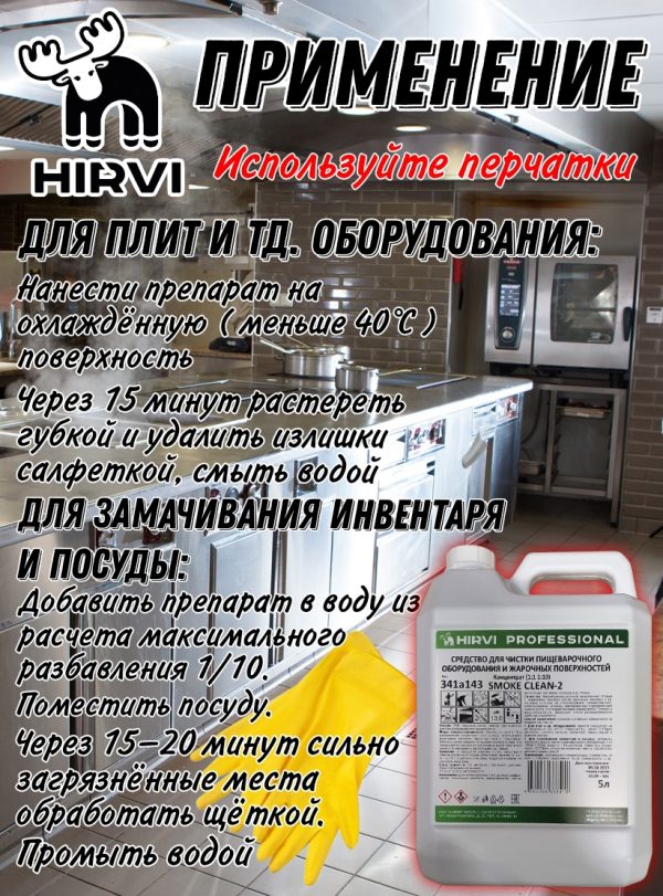 Средство для чистки пищеварочного оборудования и жарочных поверхностей.  SMOKE CLEAN-2  Концентрат 1:1 1:10 — изображение 10