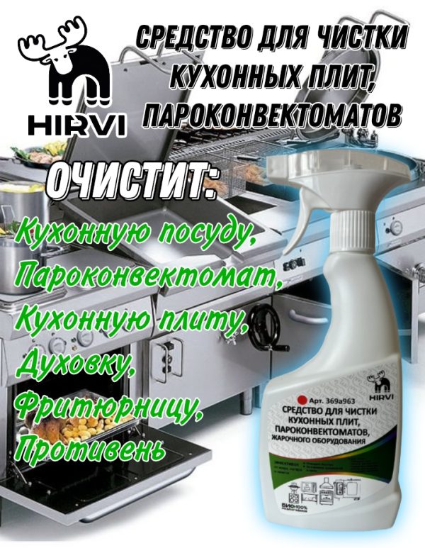 Усиленное средство для чистки кухонных плит, пароконвектоматов и микроволновых печей. SMOKE CLEAN AMOL Концентрат 1:10  1:20 — изображение 4