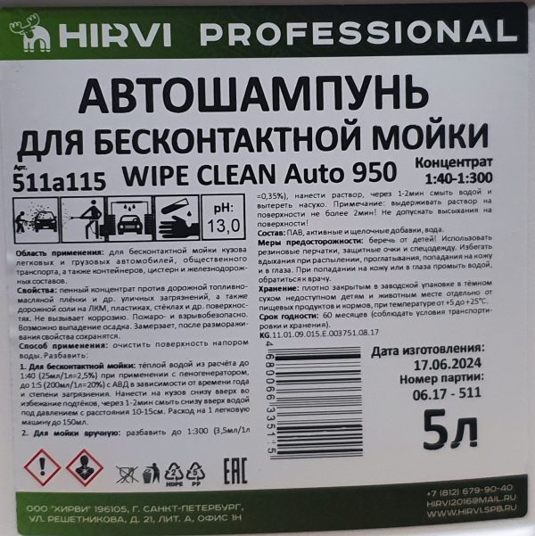 Автошампунь для бесконтактной мойки. WIPE CLEAN Auto 950 Концентрат. — изображение 4